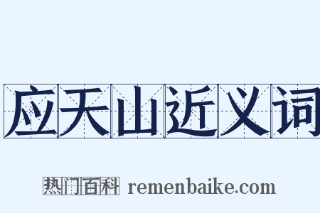 应天山近义词是什么意思的图片